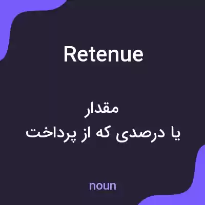 معنی retenue به فارسی معنی retenue به فارسی