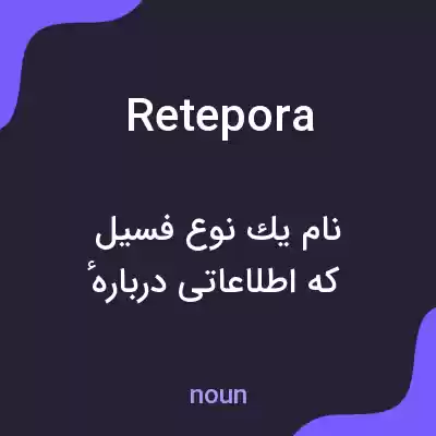 معنی retepora به فارسی معنی retepora به فارسی