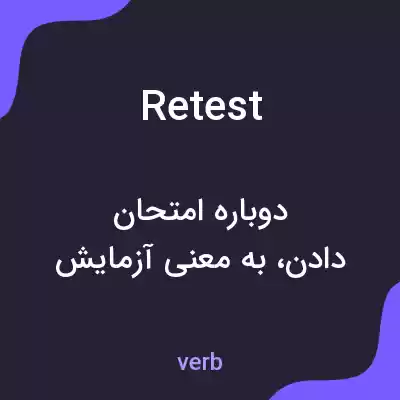 معنی retest به فارسی معنی retest به فارسی