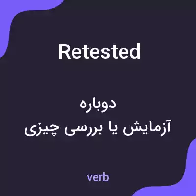 معنی retested به فارسی معنی retested به فارسی