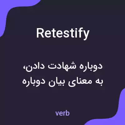 معنی retestify به فارسی معنی retestify به فارسی