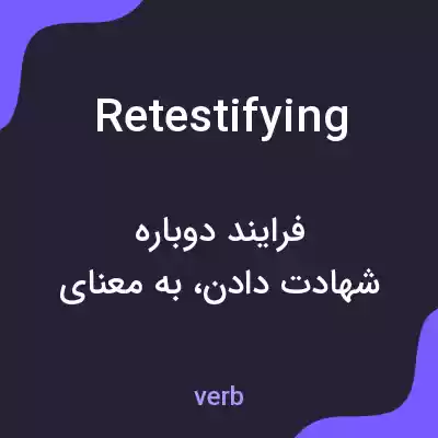 معنی retestifying به فارسی معنی retestifying به فارسی