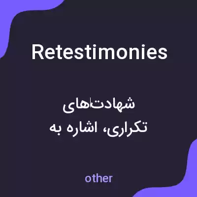معنی retestimonies به فارسی معنی retestimonies به فارسی
