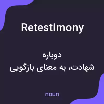 معنی retestimony به فارسی معنی retestimony به فارسی