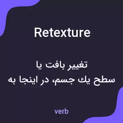 معنی retexture به فارسی معنی retexture به فارسی