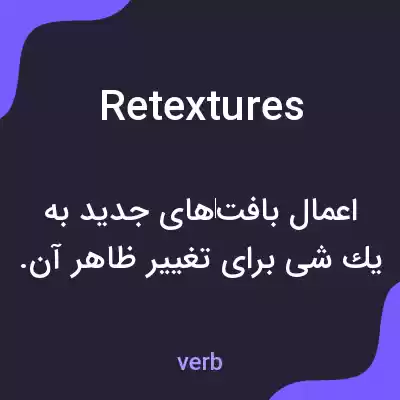 معنی retextures به فارسی معنی retextures به فارسی