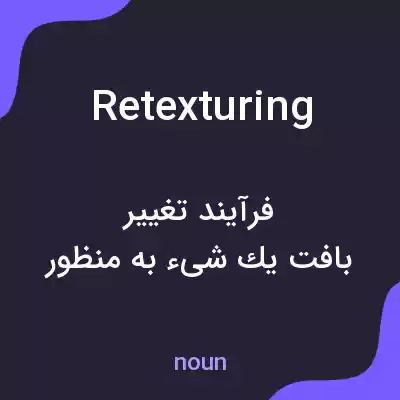 معنی retexturing به فارسی معنی retexturing به فارسی