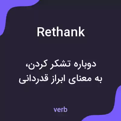 معنی rethank به فارسی معنی rethank به فارسی