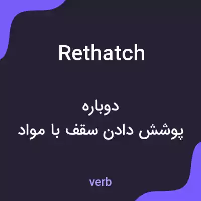معنی rethatch به فارسی معنی rethatch به فارسی