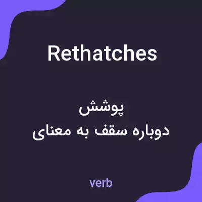 معنی rethatches به فارسی معنی rethatches به فارسی
