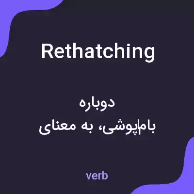 معنی rethatching به فارسی معنی rethatching به فارسی