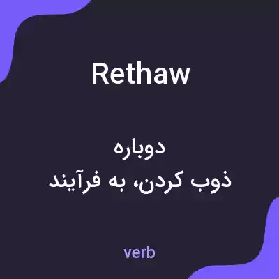 معنی rethaw به فارسی معنی rethaw به فارسی