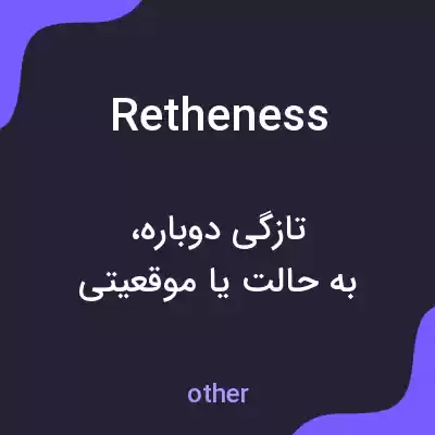 معنی retheness به فارسی معنی retheness به فارسی