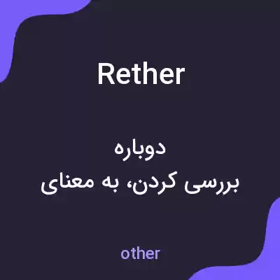 معنی rether به فارسی معنی rether به فارسی