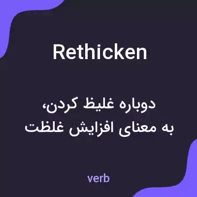 معنی rethicken به فارسی معنی rethicken به فارسی