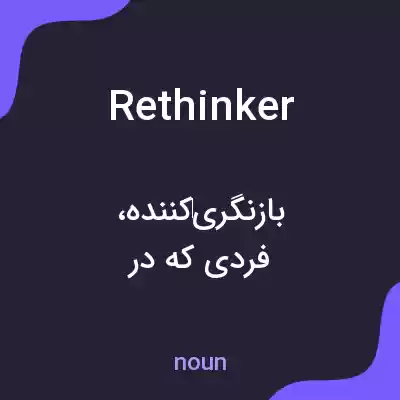 معنی rethinker به فارسی معنی rethinker به فارسی
