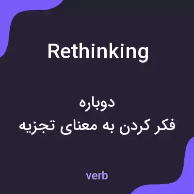 معنی rethinking به فارسی معنی rethinking به فارسی