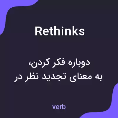 معنی rethinks به فارسی معنی rethinks به فارسی