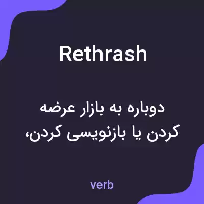 معنی rethrash به فارسی معنی rethrash به فارسی
