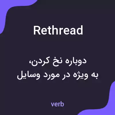 معنی rethread به فارسی معنی rethread به فارسی