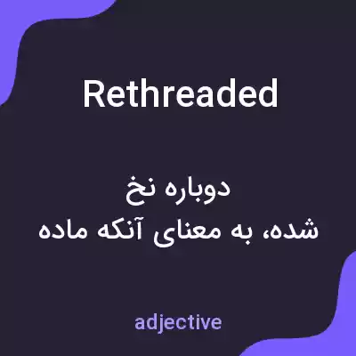 معنی rethreaded به فارسی معنی rethreaded به فارسی