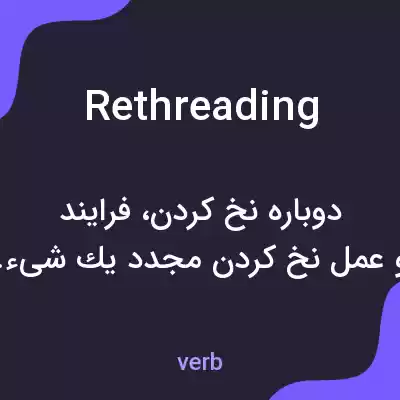 معنی rethreading به فارسی معنی rethreading به فارسی
