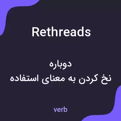 معنی rethreads به فارسی معنی rethreads به فارسی