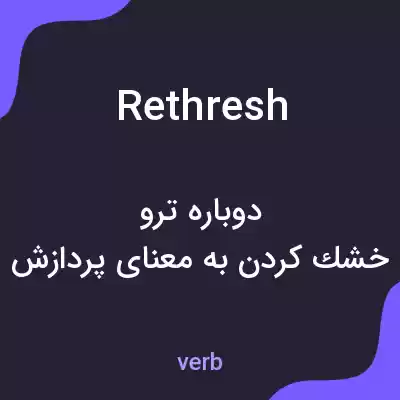 معنی rethresh به فارسی معنی rethresh به فارسی