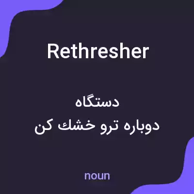 معنی rethresher به فارسی معنی rethresher به فارسی