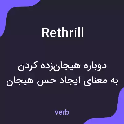 معنی rethrill به فارسی معنی rethrill به فارسی