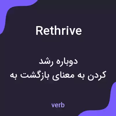 معنی rethrive به فارسی معنی rethrive به فارسی