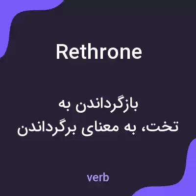 معنی rethrone به فارسی معنی rethrone به فارسی