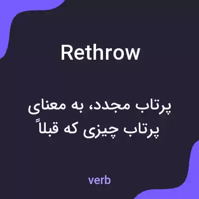 معنی rethrow به فارسی معنی rethrow به فارسی