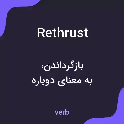 معنی rethrust به فارسی معنی rethrust به فارسی