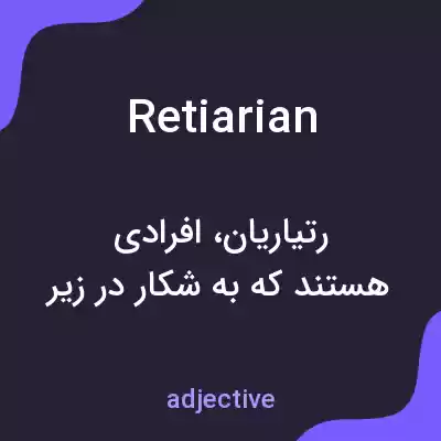 معنی retiarian به فارسی معنی retiarian به فارسی