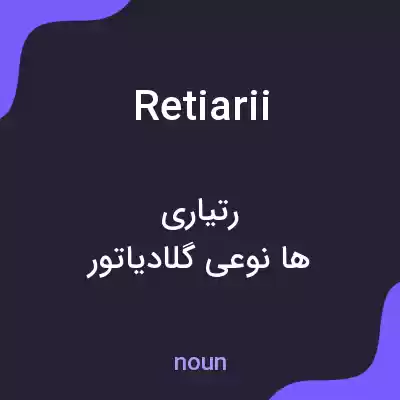 معنی retiarii به فارسی معنی retiarii به فارسی