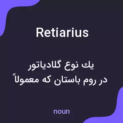 معنی retiarius به فارسی