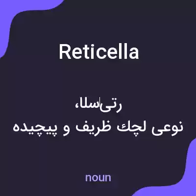 معنی reticella به فارسی معنی reticella به فارسی