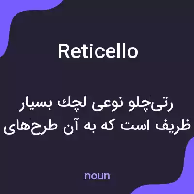معنی reticello به فارسی معنی reticello به فارسی