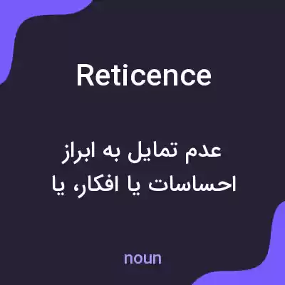 معنی reticence به فارسی معنی reticence به فارسی