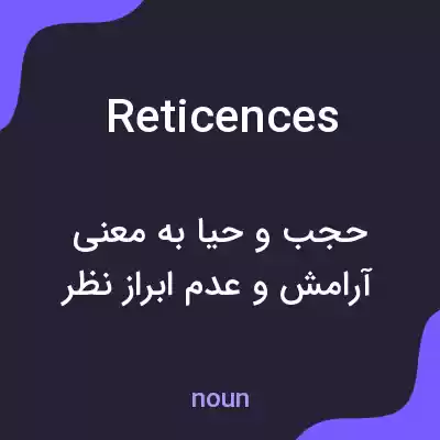 معنی reticences به فارسی معنی reticences به فارسی