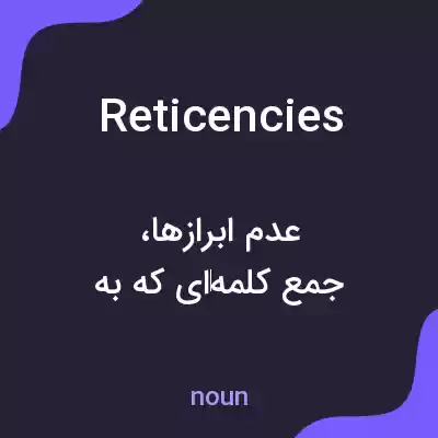 معنی reticencies به فارسی معنی reticencies به فارسی