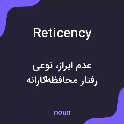 معنی reticency به فارسی معنی reticency به فارسی