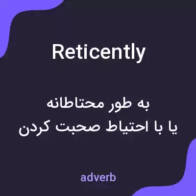 معنی reticently به فارسی معنی reticently به فارسی