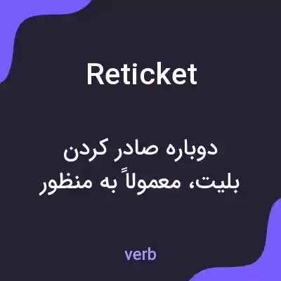 معنی reticket به فارسی معنی reticket به فارسی