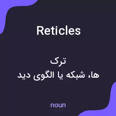 معنی reticles به فارسی معنی reticles به فارسی