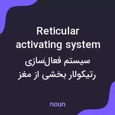 معنی reticular activating system به فارسی معنی reticular activating system به فارسی