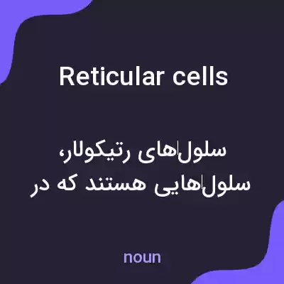 معنی reticular cells به فارسی معنی reticular cells به فارسی