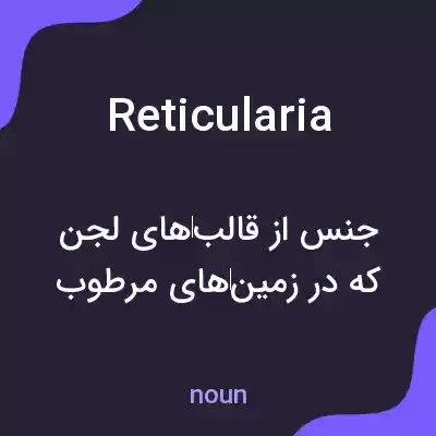 معنی reticularia به فارسی معنی reticularia به فارسی