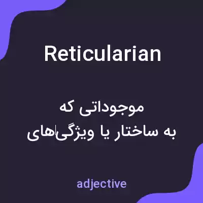 معنی reticularian به فارسی معنی reticularian به فارسی